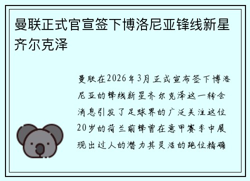 曼联正式官宣签下博洛尼亚锋线新星齐尔克泽 曼联正式官宣签下博洛尼亚锋线新星齐尔克泽