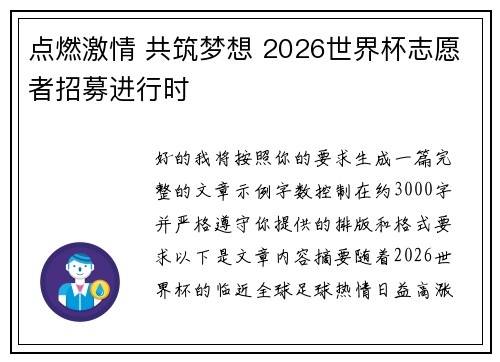 点燃激情 共筑梦想 2026世界杯志愿者招募进行时