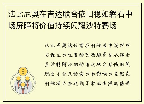法比尼奥在吉达联合依旧稳如磐石中场屏障将价值持续闪耀沙特赛场