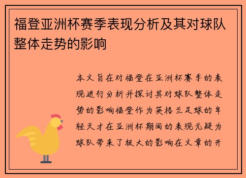 福登亚洲杯赛季表现分析及其对球队整体走势的影响