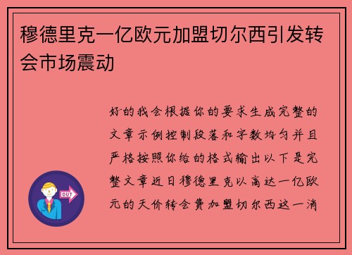 穆德里克一亿欧元加盟切尔西引发转会市场震动 穆德里克一亿欧元加盟切尔西引发转会市场震动