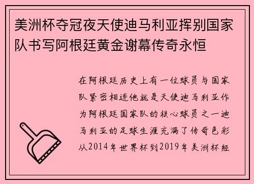 美洲杯夺冠夜天使迪马利亚挥别国家队书写阿根廷黄金谢幕传奇永恒