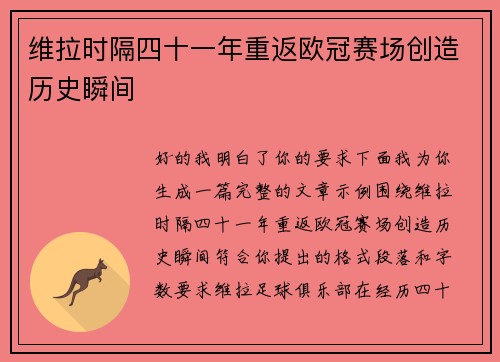 维拉时隔四十一年重返欧冠赛场创造历史瞬间 维拉时隔四十一年重返欧冠赛场创造历史瞬间