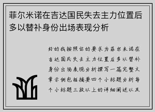 菲尔米诺在吉达国民失去主力位置后多以替补身份出场表现分析 菲尔米诺在吉达国民失去主力位置后多以替补身份出场表现分析