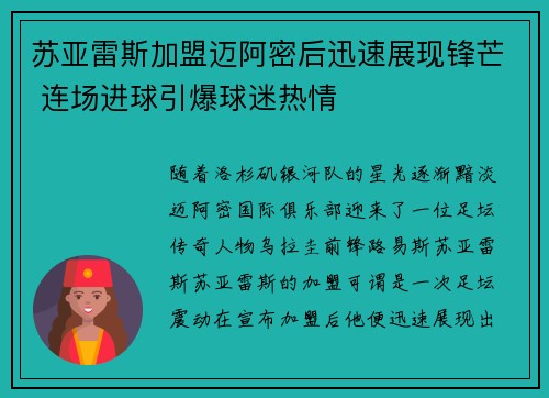 苏亚雷斯加盟迈阿密后迅速展现锋芒 连场进球引爆球迷热情 苏亚雷斯加盟迈阿密后迅速展现锋芒 连场进球引爆球迷热情