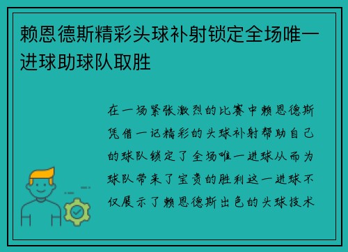 赖恩德斯精彩头球补射锁定全场唯一进球助球队取胜