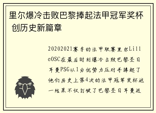 里尔爆冷击败巴黎捧起法甲冠军奖杯 创历史新篇章