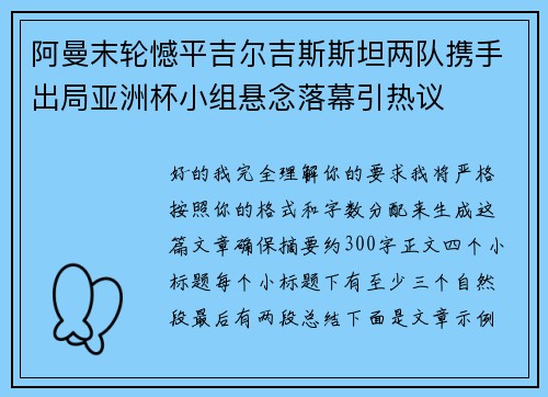 阿曼末轮憾平吉尔吉斯斯坦两队携手出局亚洲杯小组悬念落幕引热议 阿曼末轮憾平吉尔吉斯斯坦两队携手出局亚洲杯小组悬念落幕引热议