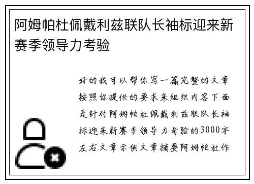 阿姆帕杜佩戴利兹联队长袖标迎来新赛季领导力考验