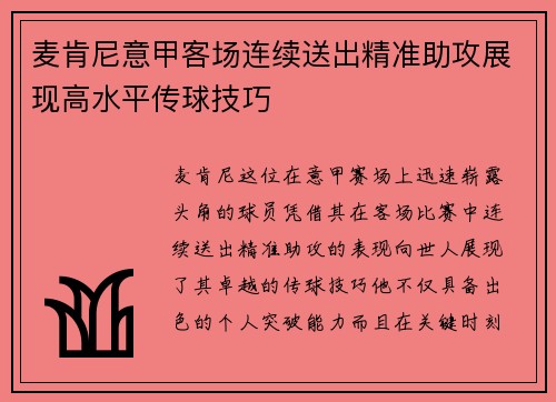 麦肯尼意甲客场连续送出精准助攻展现高水平传球技巧