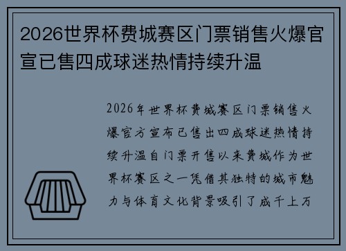 2026世界杯费城赛区门票销售火爆官宣已售四成球迷热情持续升温