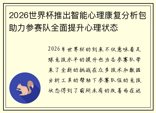 2026世界杯推出智能心理康复分析包助力参赛队全面提升心理状态