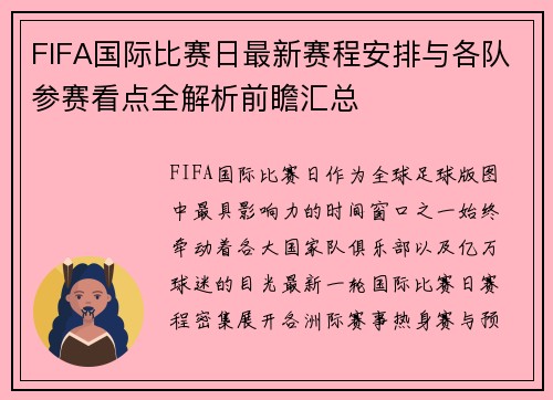 FIFA国际比赛日最新赛程安排与各队参赛看点全解析前瞻汇总