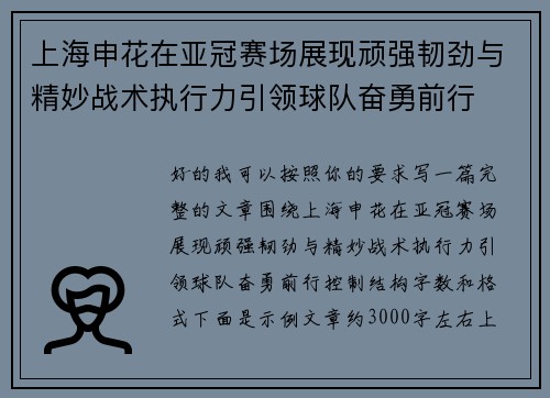上海申花在亚冠赛场展现顽强韧劲与精妙战术执行力引领球队奋勇前行