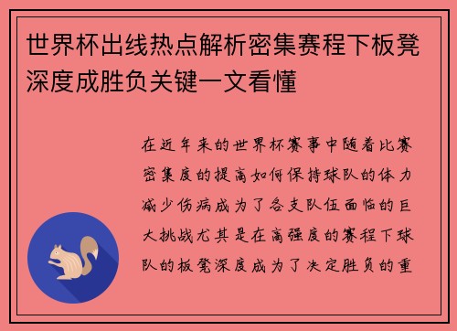 世界杯出线热点解析密集赛程下板凳深度成胜负关键一文看懂