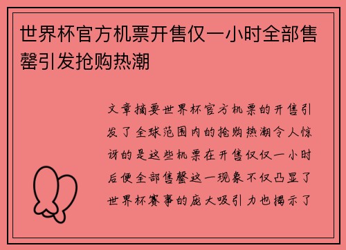 世界杯官方机票开售仅一小时全部售罄引发抢购热潮 世界杯官方机票开售仅一小时全部售罄引发抢购热潮