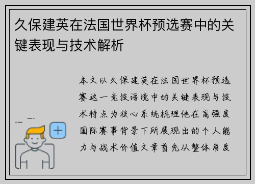 久保建英在法国世界杯预选赛中的关键表现与技术解析 久保建英在法国世界杯预选赛中的关键表现与技术解析