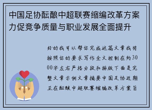 中国足协酝酿中超联赛缩编改革方案力促竞争质量与职业发展全面提升