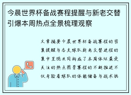 今晨世界杯备战赛程提醒与新老交替引爆本周热点全景梳理观察 今晨世界杯备战赛程提醒与新老交替引爆本周热点全景梳理观察