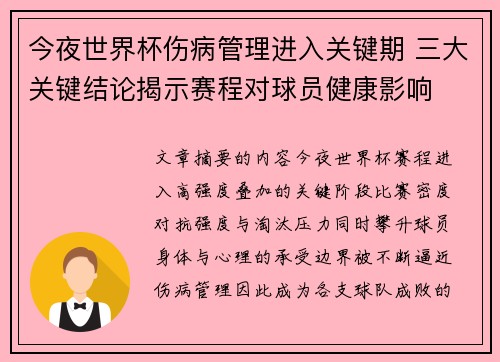 今夜世界杯伤病管理进入关键期 三大关键结论揭示赛程对球员健康影响