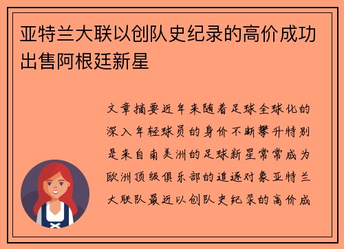 亚特兰大联以创队史纪录的高价成功出售阿根廷新星 亚特兰大联以创队史纪录的高价成功出售阿根廷新星