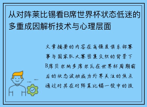 从对阵莱比锡看B席世界杯状态低迷的多重成因解析技术与心理层面