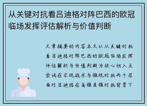 从关键对抗看吕迪格对阵巴西的欧冠临场发挥评估解析与价值判断