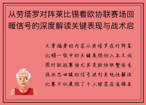 从劳塔罗对阵莱比锡看欧协联赛场回暖信号的深度解读关键表现与战术启示