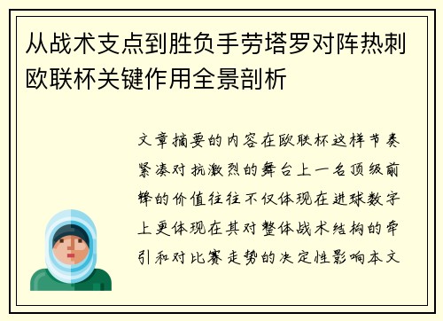 从战术支点到胜负手劳塔罗对阵热刺欧联杯关键作用全景剖析