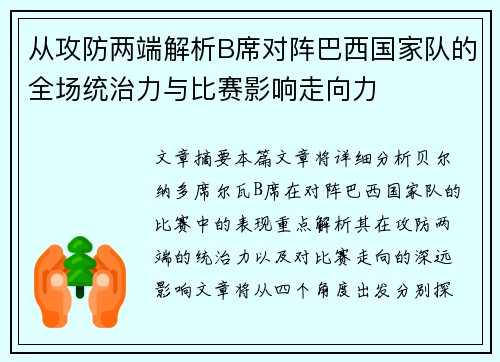 从攻防两端解析B席对阵巴西国家队的全场统治力与比赛影响走向力