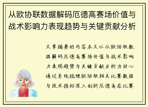 从欧协联数据解码厄德高赛场价值与战术影响力表现趋势与关键贡献分析