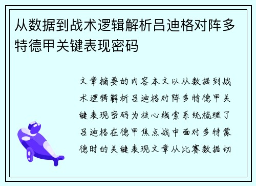 从数据到战术逻辑解析吕迪格对阵多特德甲关键表现密码