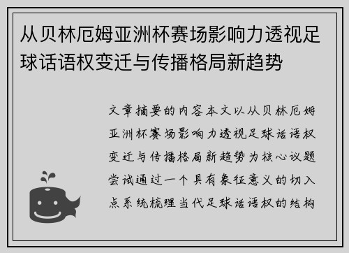 从贝林厄姆亚洲杯赛场影响力透视足球话语权变迁与传播格局新趋势