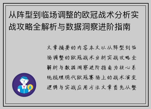 从阵型到临场调整的欧冠战术分析实战攻略全解析与数据洞察进阶指南