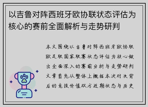 以吉鲁对阵西班牙欧协联状态评估为核心的赛前全面解析与走势研判