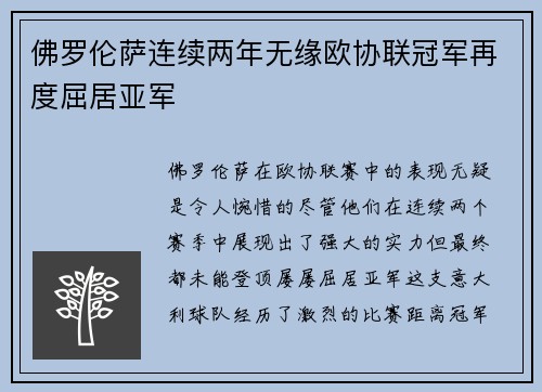 佛罗伦萨连续两年无缘欧协联冠军再度屈居亚军 佛罗伦萨连续两年无缘欧协联冠军再度屈居亚军