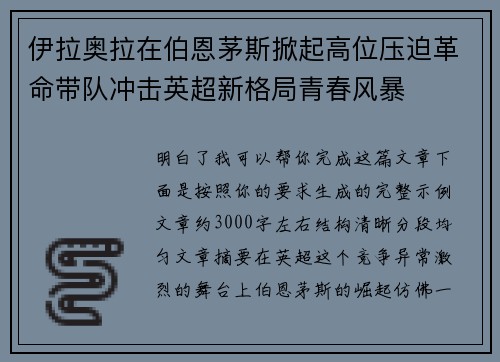 伊拉奥拉在伯恩茅斯掀起高位压迫革命带队冲击英超新格局青春风暴