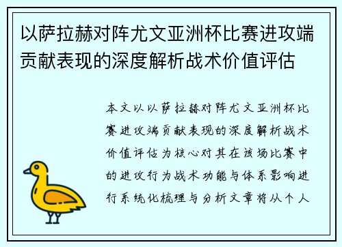 以萨拉赫对阵尤文亚洲杯比赛进攻端贡献表现的深度解析战术价值评估