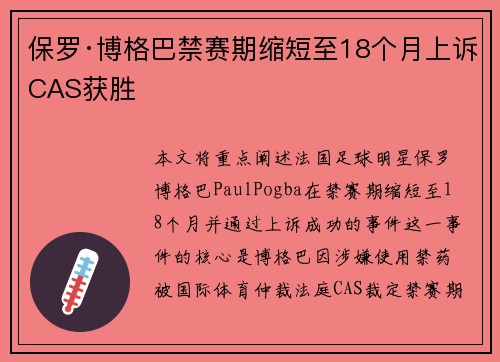 保罗·博格巴禁赛期缩短至18个月上诉CAS获胜