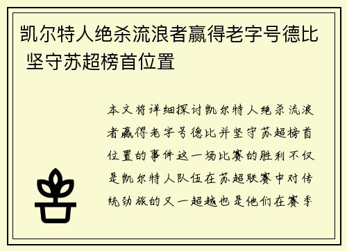 凯尔特人绝杀流浪者赢得老字号德比 坚守苏超榜首位置