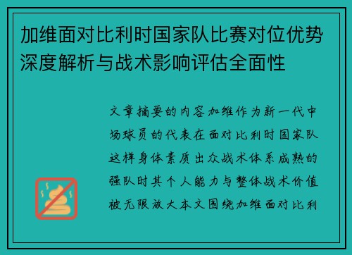 加维面对比利时国家队比赛对位优势深度解析与战术影响评估全面性