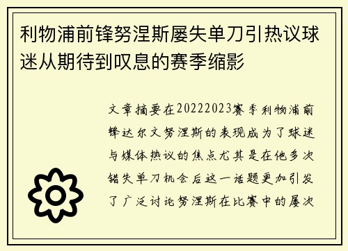 利物浦前锋努涅斯屡失单刀引热议球迷从期待到叹息的赛季缩影