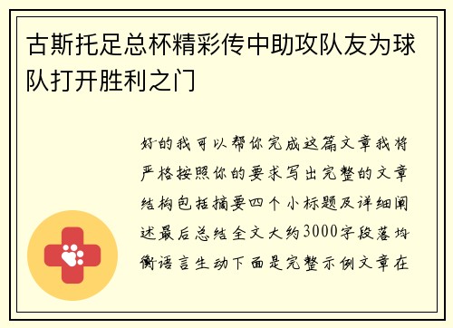 古斯托足总杯精彩传中助攻队友为球队打开胜利之门