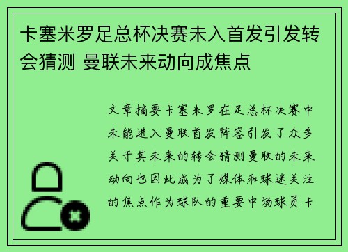 卡塞米罗足总杯决赛未入首发引发转会猜测 曼联未来动向成焦点