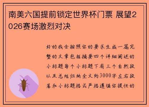 南美六国提前锁定世界杯门票 展望2026赛场激烈对决