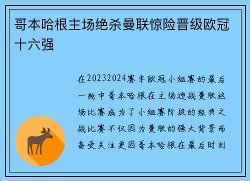 哥本哈根主场绝杀曼联惊险晋级欧冠十六强