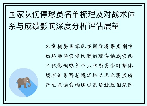国家队伤停球员名单梳理及对战术体系与成绩影响深度分析评估展望