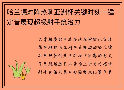 哈兰德对阵热刺亚洲杯关键时刻一锤定音展现超级射手统治力