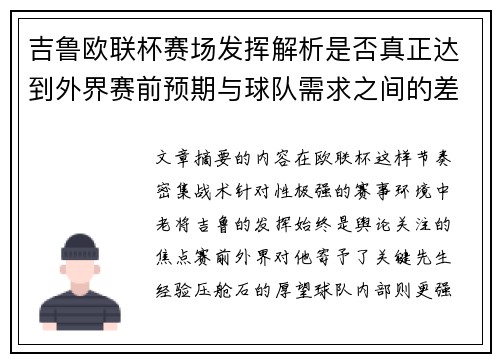 吉鲁欧联杯赛场发挥解析是否真正达到外界赛前预期与球队需求之间的差距观察