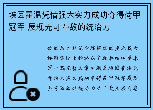 埃因霍温凭借强大实力成功夺得荷甲冠军 展现无可匹敌的统治力